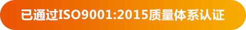 已通過(guò)ISO9001:2015質(zhì)量體系認(rèn)證